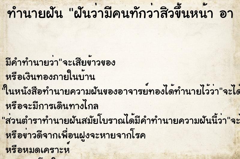 ทำนายฝันทำนายฝันฝันว่ามีคนทักว่าสิวขึ้นหน้าอา